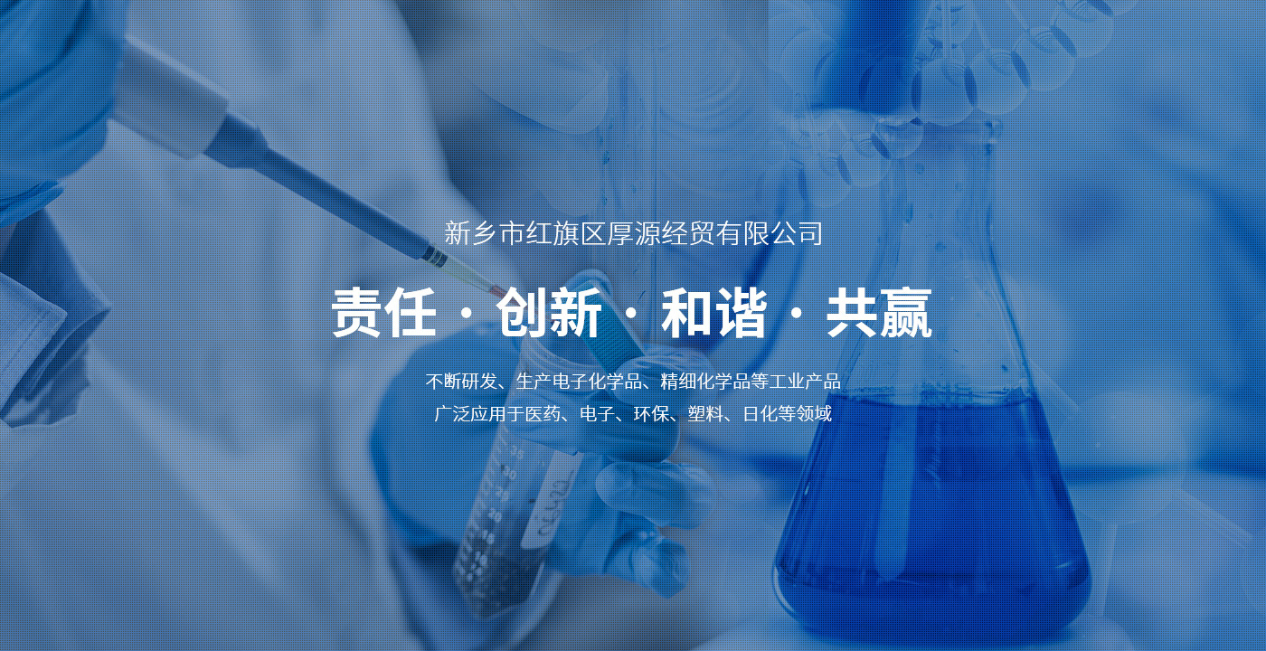新鄉(xiāng)市紅旗區(qū)厚源經(jīng)貿(mào)有限公司